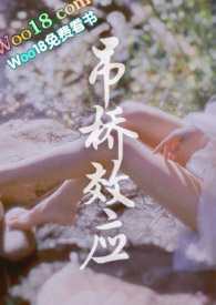 吊桥效应的意思是什么